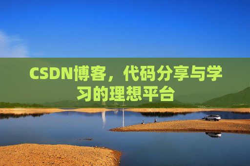 CSDN博客,代码分享与学习的理想平台